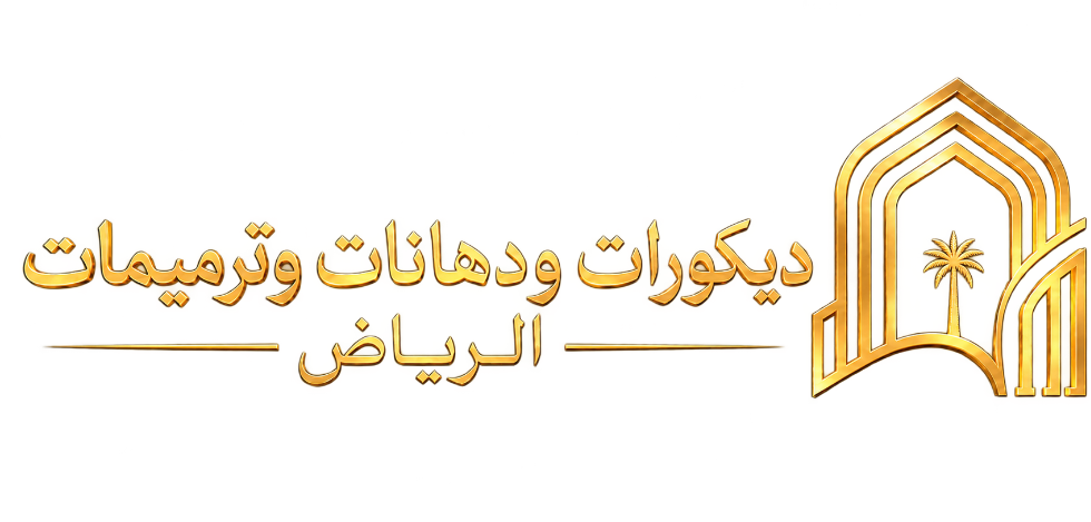ديكورات ودهانات وترميمات الرياض